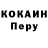Кокаин Перу Wanted X